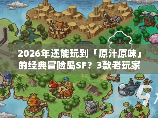 2026年还能玩到「原汁原味」的经典冒险岛SF?3款老玩家亲测不踩雷的版本推荐 2026年还能玩到「原汁原味」的经典冒险岛SF?3款老玩家亲测不踩雷的版本推荐