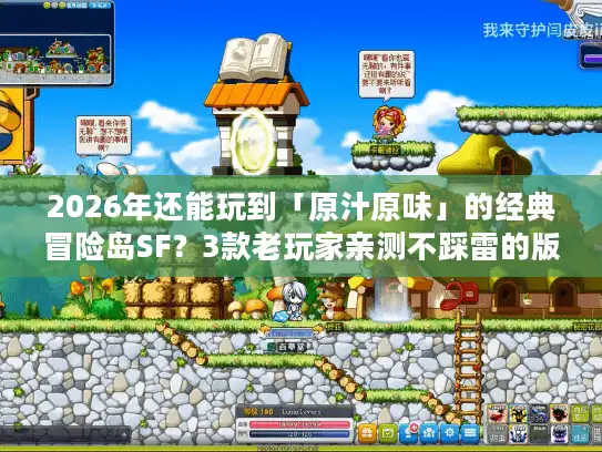 2026年还能玩到「原汁原味」的经典冒险岛SF?3款老玩家亲测不踩雷的版本推荐 2026年还能玩到「原汁原味」的经典冒险岛SF?3款老玩家亲测不踩雷的版本推荐