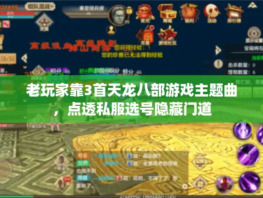 老玩家靠3首天龙八部游戏主题曲，点透私服选号隐藏门道