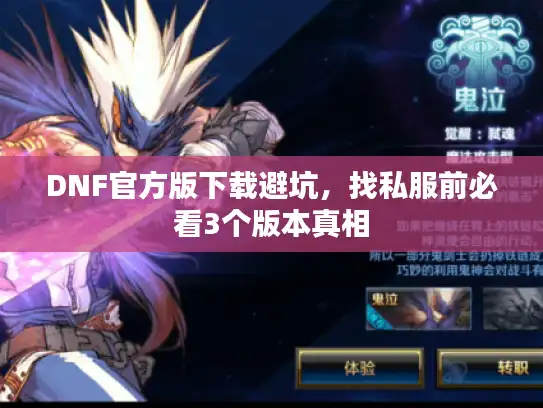 DNF官方版下载避坑，找私服前必看3个版本真相