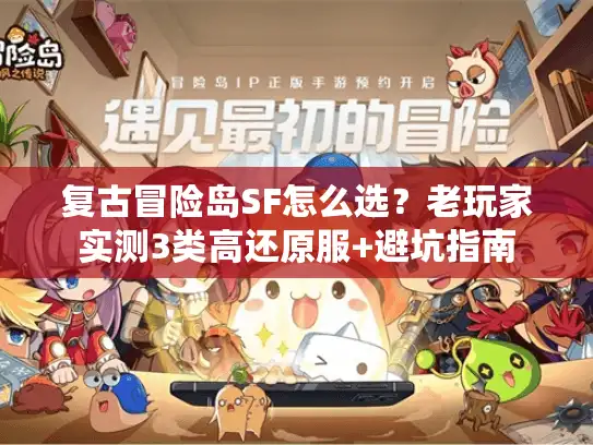 复古冒险岛SF怎么选？老玩家实测3类高还原服+避坑指南