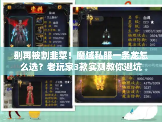 别再被割韭菜！魔域私服一条龙怎么选？老玩家3款实测教你避坑