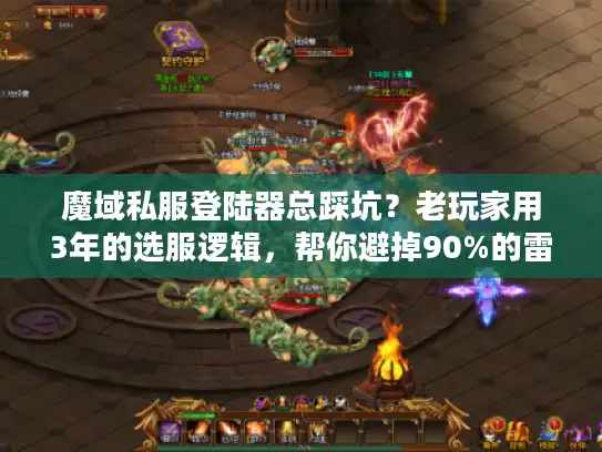 魔域私服登陆器总踩坑？老玩家用3年的选服逻辑，帮你避掉90%的雷