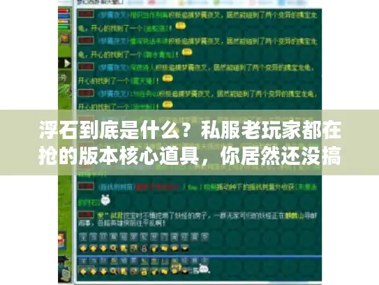 浮石到底是什么？私服老玩家都在抢的版本核心道具，你居然还没搞懂？