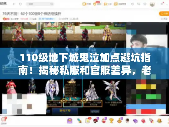 110级地下城鬼泣加点避坑指南！揭秘私服和官服差异，老玩家实战校准