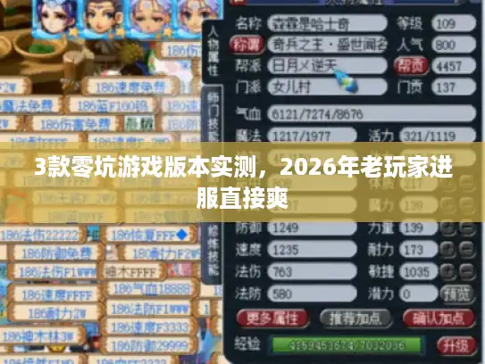 3款零坑游戏版本实测，2026年老玩家进服直接爽