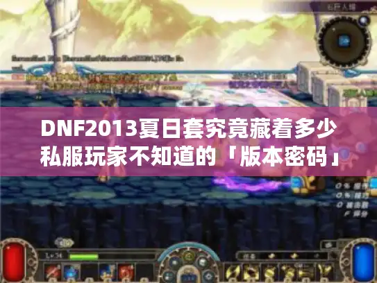 DNF2013夏日套究竟藏着多少私服玩家不知道的「版本密码」