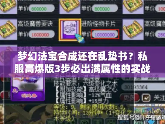 梦幻法宝合成还在乱垫书？私服高爆版3步必出满属性的实战秘诀