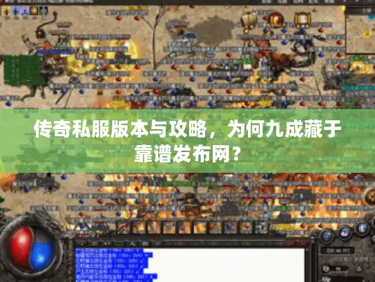 传奇私服版本与攻略，为何九成藏于靠谱发布网？