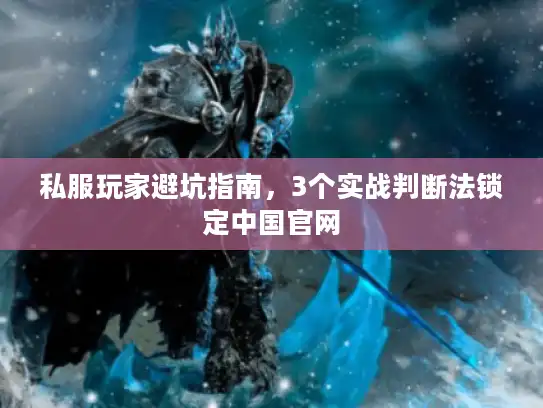 私服玩家避坑指南，3个实战判断法锁定中国官网