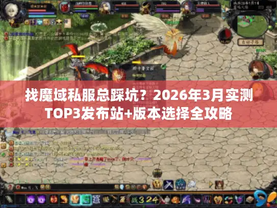 找魔域私服总踩坑?2026年3月实测TOP3发布站+版本选择全攻略 找魔域私服总踩坑?2026年3月实测TOP3发布站+版本选择全攻略