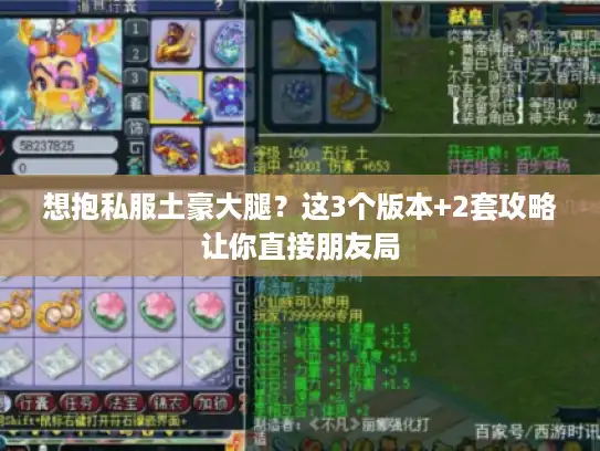 想抱私服土豪大腿？这3个版本+2套攻略让你直接朋友局