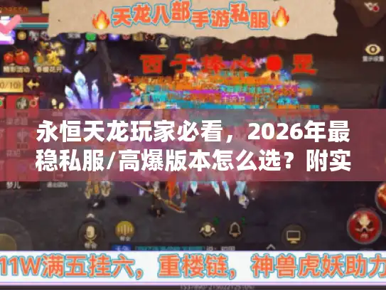 永恒天龙玩家必看，2026年最稳私服/高爆版本怎么选？附实测避坑攻略