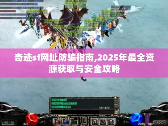 奇迹sf网址防骗指南,2025年最全资源获取与安全攻略