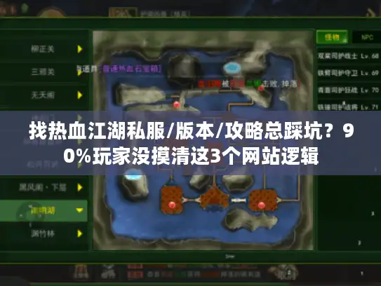 找热血江湖私服/版本/攻略总踩坑？90%玩家没摸清这3个网站逻辑