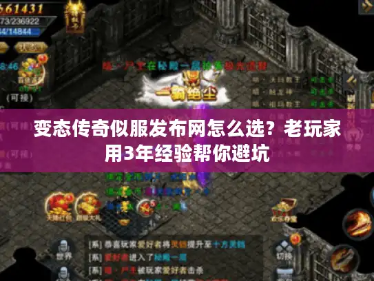 变态传奇似服发布网怎么选？老玩家用3年经验帮你避坑