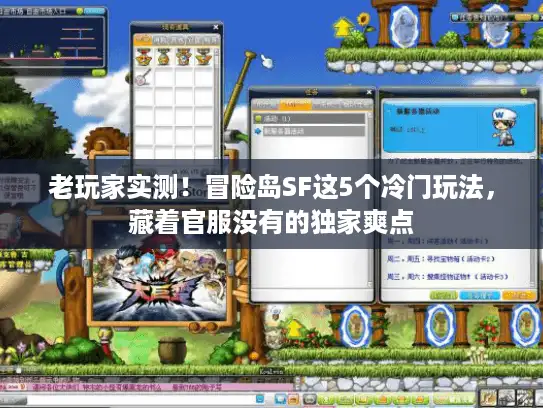 老玩家实测！冒险岛SF这5个冷门玩法，藏着官服没有的独家爽点