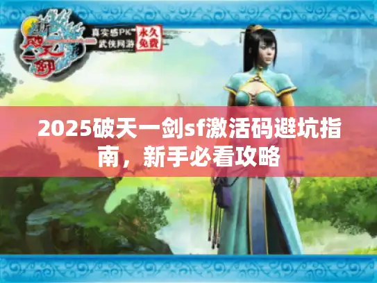 2025破天一剑sf激活码避坑指南，新手必看攻略