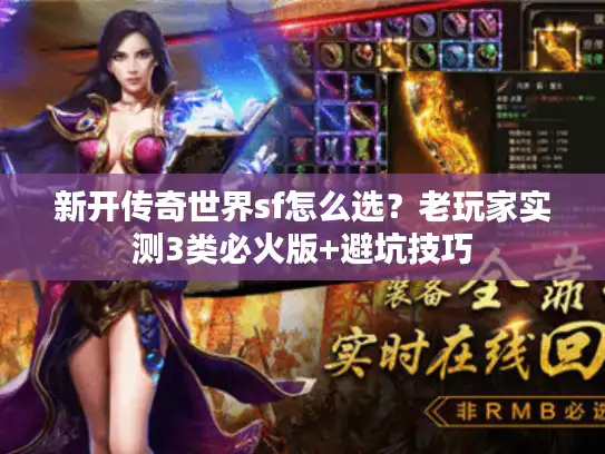 新开传奇世界sf怎么选？老玩家实测3类必火版+避坑技巧