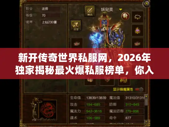 新开传奇世界私服网，2026年独家揭秘最火爆私服榜单，你入坑了吗？