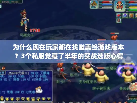 为什么现在玩家都在找唯美绘游戏版本？3个私服党藏了半年的实战选版心得