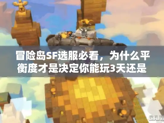 冒险岛SF选服必看，为什么平衡度才是决定你能玩3天还是3个月的关键？