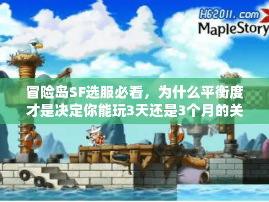 冒险岛SF选服必看，为什么平衡度才是决定你能玩3天还是3个月的关键？