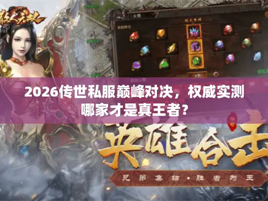 2026传世私服巅峰对决，权威实测哪家才是真王者？