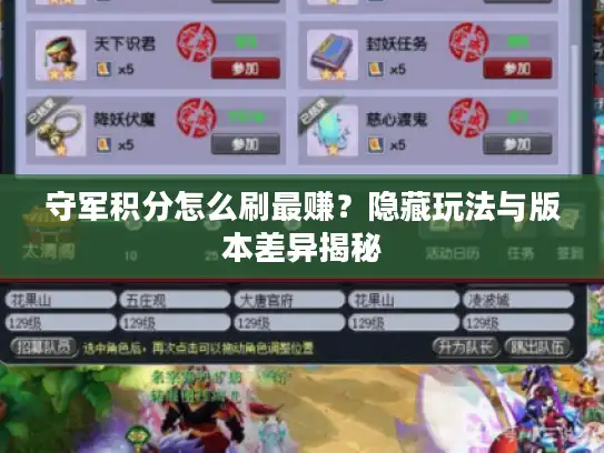 守军积分怎么刷最赚？隐藏玩法与版本差异揭秘