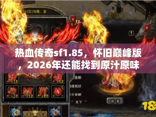 热血传奇sf1.85，怀旧巅峰版，2026年还能找到原汁原味的私服吗？
