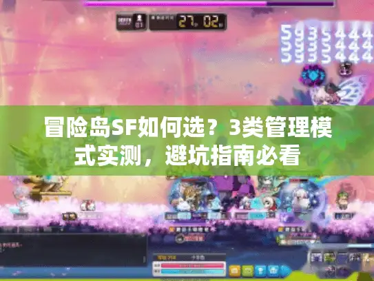 冒险岛SF如何选？3类管理模式实测，避坑指南必看