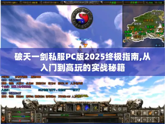 破天一剑私服PC版2025终极指南,从入门到高玩的实战秘籍