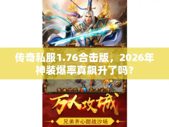 传奇私服1.76合击版，2026年神装爆率真飙升了吗？