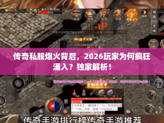 传奇私服爆火背后,2026玩家为何疯狂涌入?独家解析! 传奇私服爆火背后,2026玩家为何疯狂涌入?独家解析!