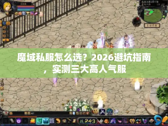 魔域私服怎么选？2026避坑指南，实测三大高人气服