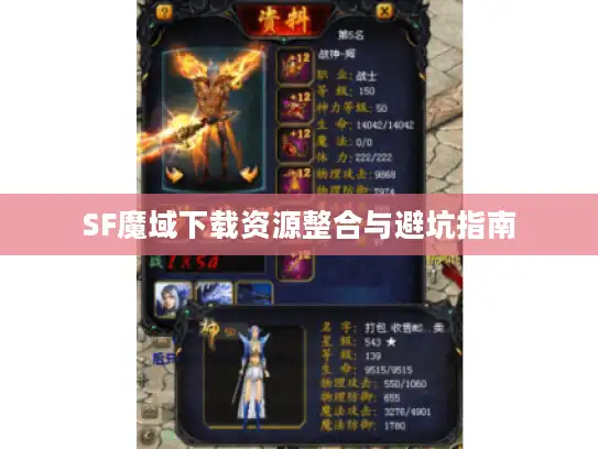 SF魔域下载资源整合与避坑指南