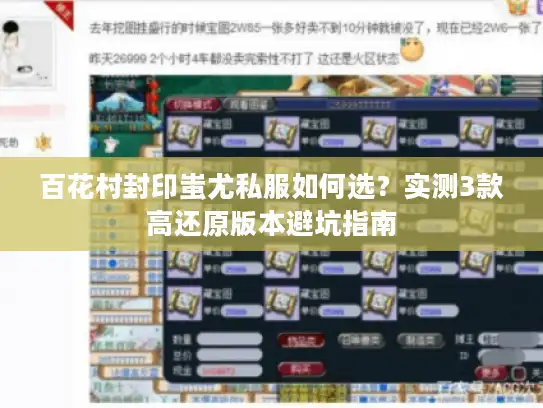 百花村封印蚩尤私服如何选?实测3款高还原版本避坑指南 百花村封印蚩尤私服如何选?实测3款高还原版本避坑指南