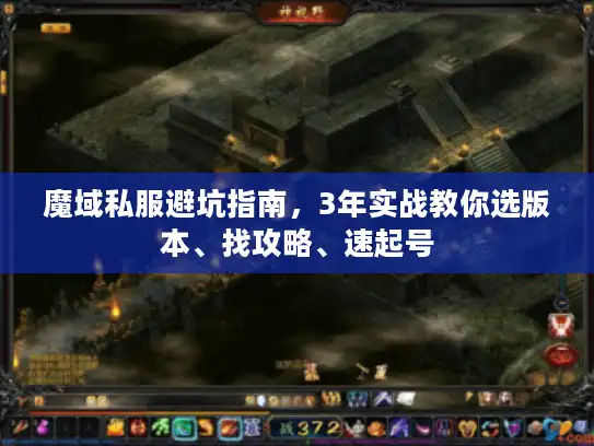 魔域私服避坑指南，3年实战教你选版本、找攻略、速起号