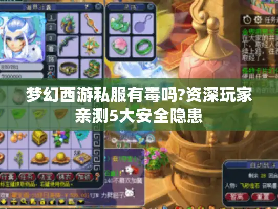 梦幻西游私服有毒吗?资深玩家亲测5大安全隐患