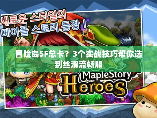 冒险岛SF总卡？3个实战技巧帮你选到丝滑流畅服