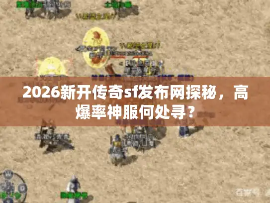 2026新开传奇sf发布网探秘，高爆率神服何处寻？