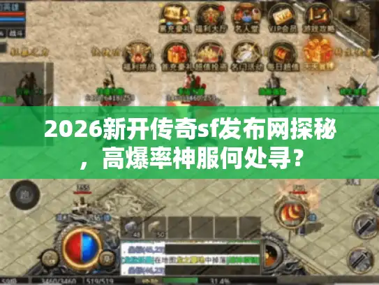 2026新开传奇sf发布网探秘，高爆率神服何处寻？