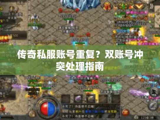 传奇私服账号重复？双账号冲突处理指南