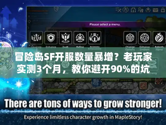 冒险岛SF开服数量暴增？老玩家实测3个月，教你避开90%的坑