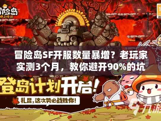 冒险岛SF开服数量暴增？老玩家实测3个月，教你避开90%的坑