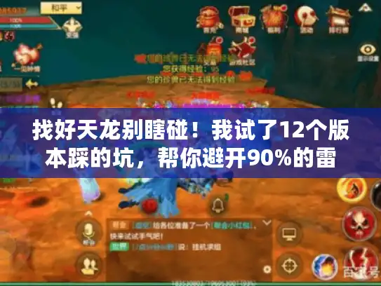 找好天龙别瞎碰！我试了12个版本踩的坑，帮你避开90%的雷