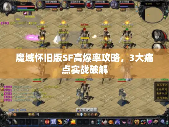 魔域怀旧版SF高爆率攻略，3大痛点实战破解
