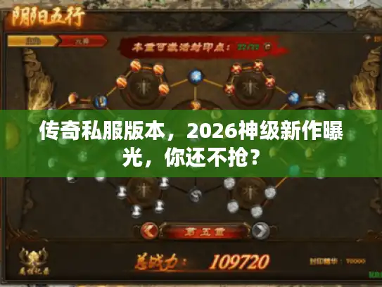 传奇私服版本，2026神级新作曝光，你还不抢？