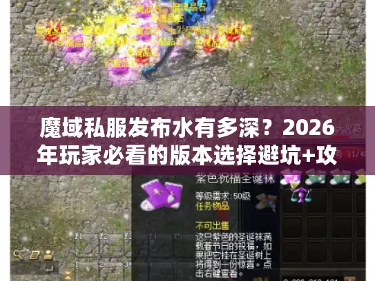 魔域私服发布水有多深?2026年玩家必看的版本选择避坑+攻略获取全流程 魔域私服发布水有多深?2026年玩家必看的版本选择避坑+攻略获取全流程