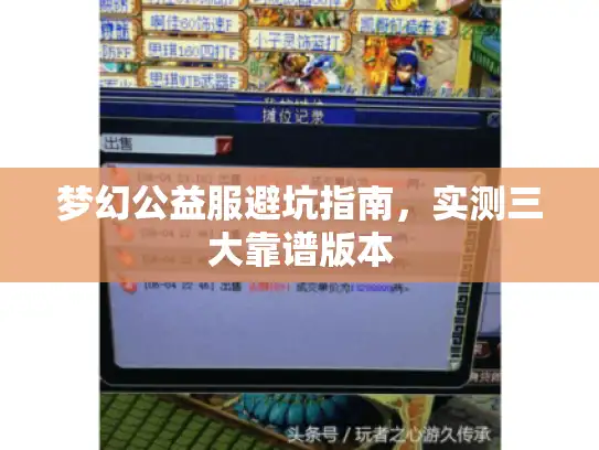 梦幻公益服避坑指南,实测三大靠谱版本 梦幻公益服避坑指南,实测三大靠谱版本